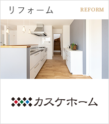 リフォーム