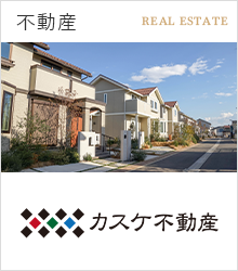 不動産