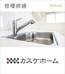 修理修繕