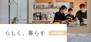 らしく、暮らす