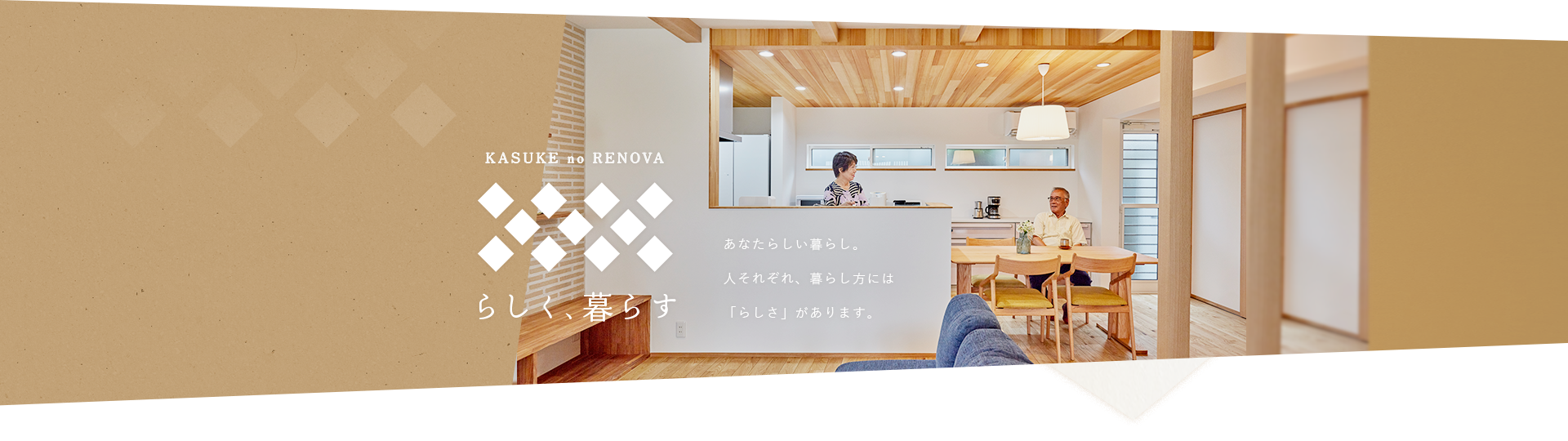 らしく、暮らす