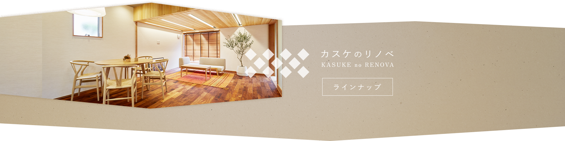 カスケのリノベ ラインナップ