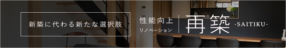 性能向上リノベ 再築-SAITIKU-