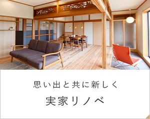思い出と共に新しく 実家リノベ