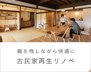 趣を残しながら快適に 古民家リノベ