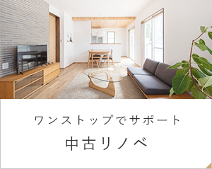 中古購入・買取再販 中古リノベ