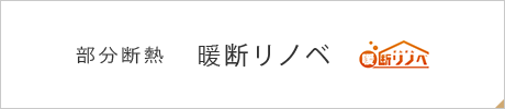 部分断熱 暖断リノベ