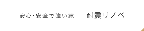安心・安全で強い家 耐震リノベ
