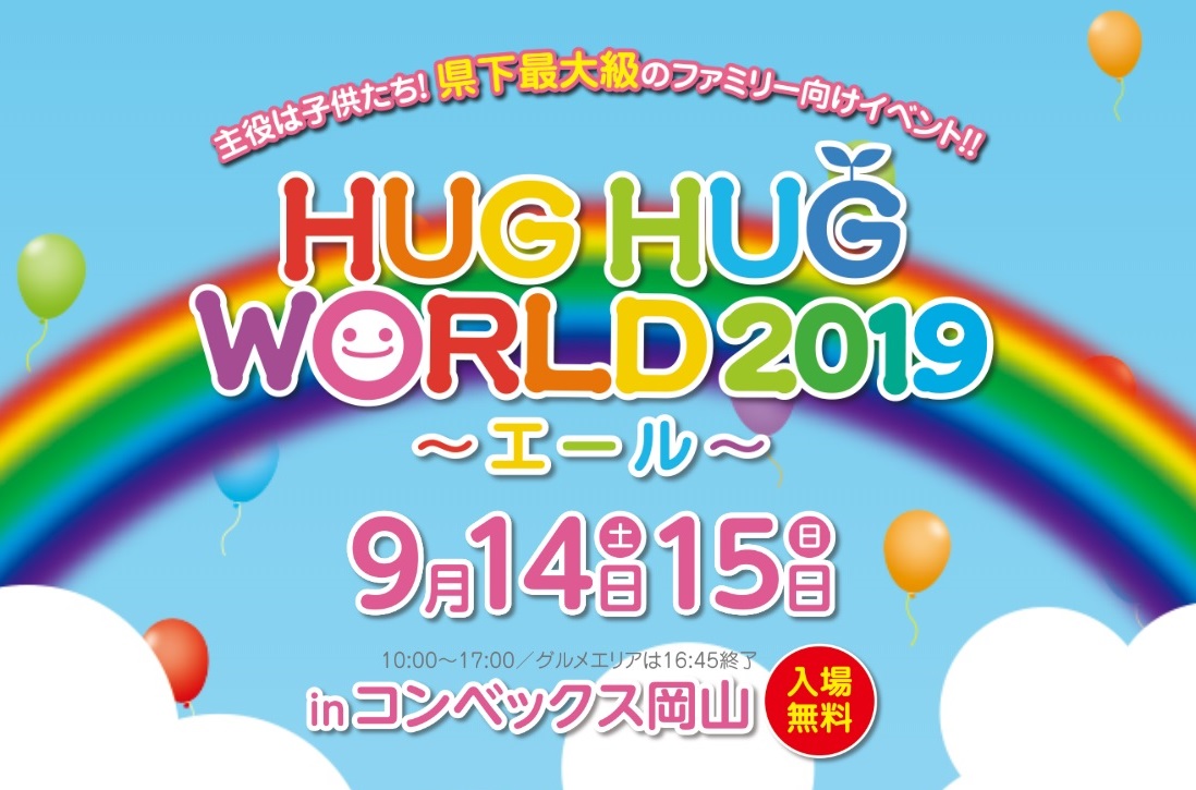 【HUG HUG WORLD 2019】
