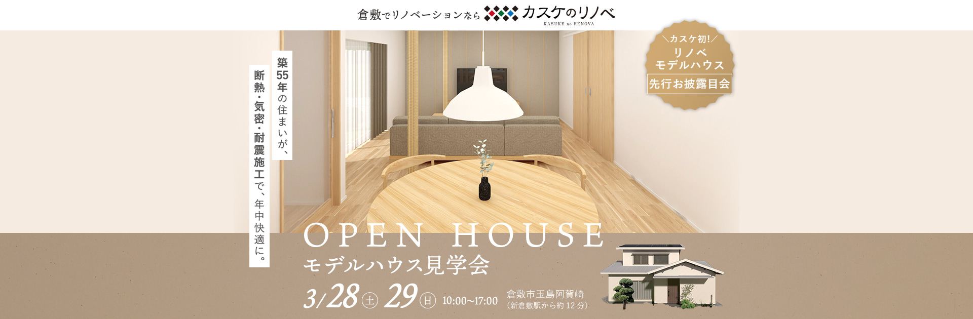 OPEN HOUSE モデルハウス見学会