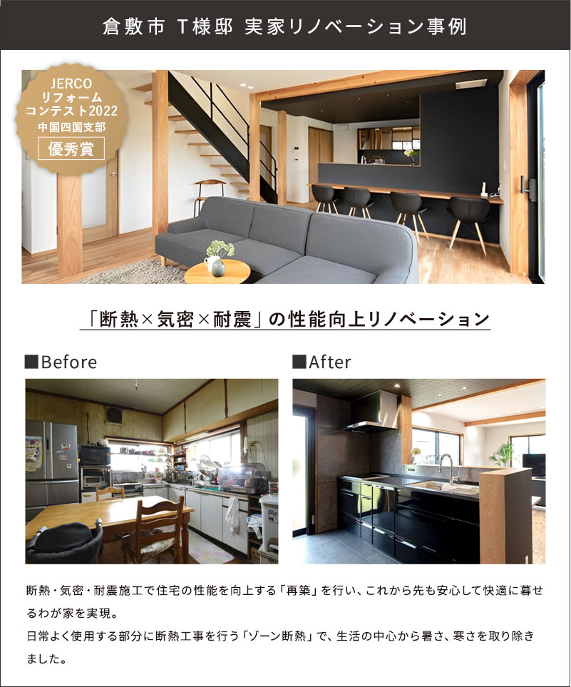 倉敷市 T様邸 実家リノベーション事例 「断熱×気密×耐震」の性能向上リノベーション