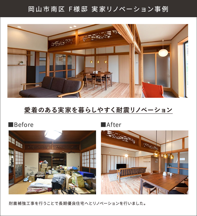 岡山市南区 F様邸 実家リノベーション事例 愛着のある実家を暮らしやすく耐震リノベーション