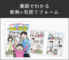 漫画で分かる 断熱+気密リフォーム