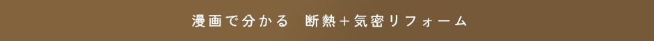 漫画で分かる 断熱+気密リフォーム
