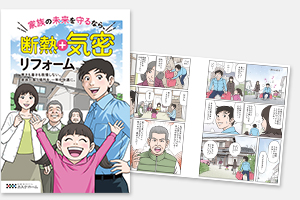 漫画でわかる 断熱+気密リフォーム