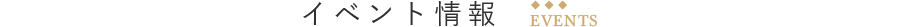 イベント情報
