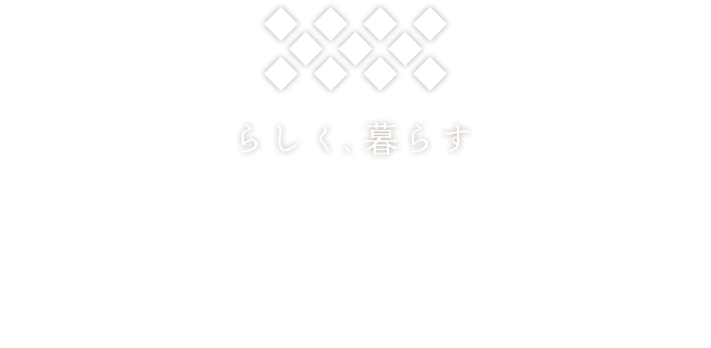 らしく、暮らす