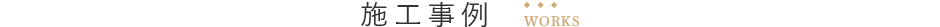 施工事例