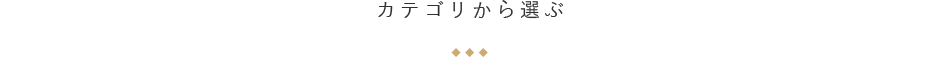 暮らし方から選ぶ