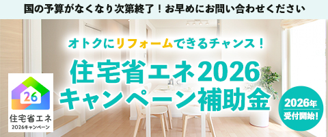 住宅省エネ2026キャンペーン