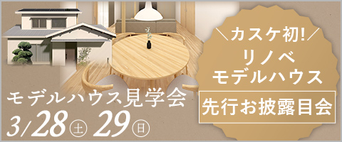 モデルハウス見学会