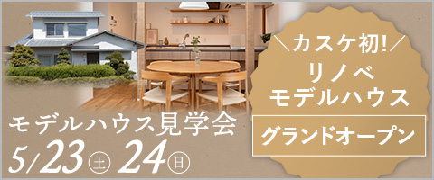 モデルハウス見学会