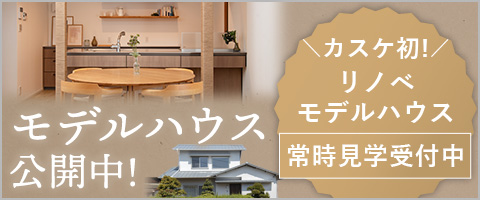 モデルハウス見学会