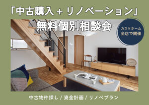 「中古購入+リノベーション」 無料個別相談会