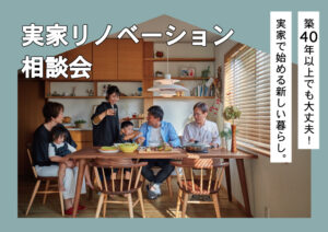 実家リノベーション相談会