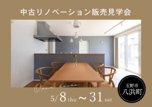 築32年の中古リノベーション販売見学会