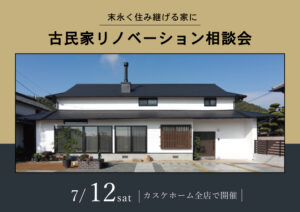 古民家リノベーション相談会