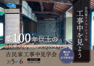 ※満席【工事中を見よう】古民家リノベーション工事中見学会