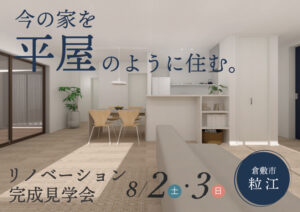 「今の家を平屋のように住む。」リノベーション完成見学会