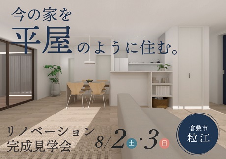 リノベ完成見学会、開催します！