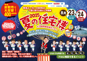 夏の住宅博│2025