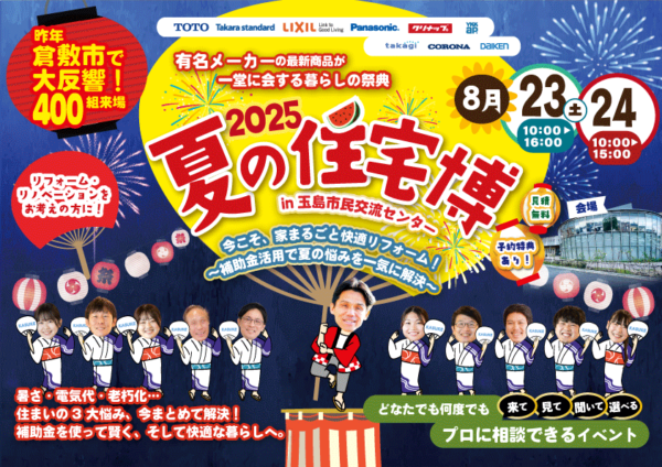 夏の住宅博2025、ありがとうございました！