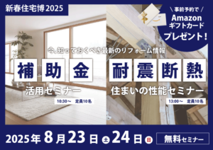 【補助金活用】【耐震・断熱】学べる！リフォーム無料セミナー