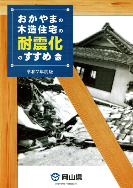 木造住宅の耐震