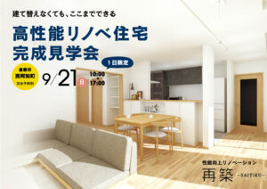 「建て替えなくてもここまでできる」高性能リノベ住宅完成見学会