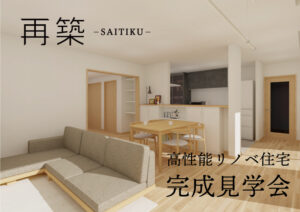 「建て替えなくてもここまでできる」高性能リノベ住宅完成見学会