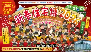 新春住宅博2026