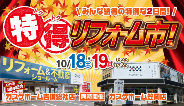 耳よりなお知らせ♪お得にリフォームするなら笠岡店のイベントへ