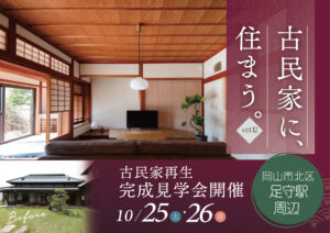 【古民家に住まう。Vol.12】古民家再生完成見学会