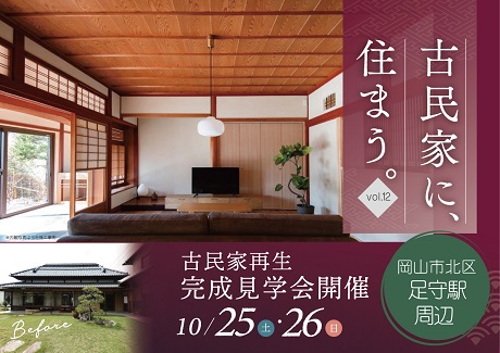 今週末、古民家リノベ完成見学会を開催します！