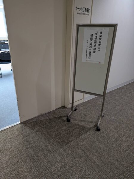 耐震診断員　講習会