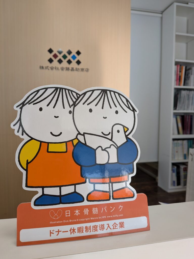 ドナー休暇制度を導入しました。