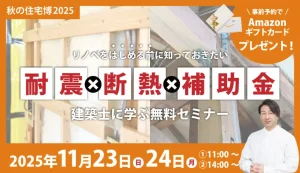 【建築士に学ぶ】住まいの耐震・断熱・補助金セミナー
