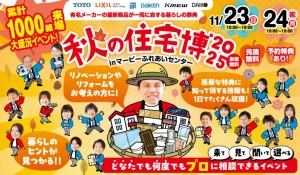 秋の住宅博2025