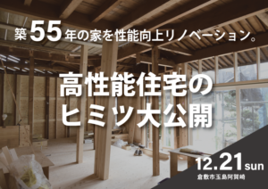 性能向上リノベーションモデルハウス【工事中見学会】※6組様限定