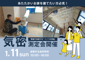 気密測定公開！「性能向上リノベーション」モデルハウス工事中見学会